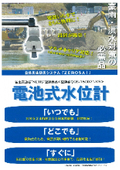 気象をDX！　【電池式水位計】　電源いらずで更に便利に！　