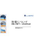 【資料】除電について　除電紐vs除電ブラシ 比較試験結果記載