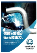 筑波鉄工会社案内┃パイプ曲げ加工における切断・曲げ・プラズマ切断・溶接・塗装まで一貫対応