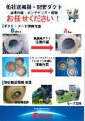 【SDG（昭和電機）】他社送風機・配管ダクトの清掃作業・メンテナンス・修理