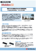 Moldex3D事例【第一電子工業株式会社様】