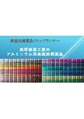 アルミニウム用表面処理にお悩みの方はご相談ください！めっき・アルマイト用薬品はオクノにお任せください。