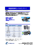 溶融金属に濡れづらく、電気導電に優れたレベルセンサ