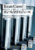 超微量～大容量対応、超低速～高速の高精度液体分注を可能にする信頼のCavroブランド　ポンプ＆分注モジュールの総合カタログ