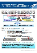 パワー半導体デバイスの発熱への課題をサポート！