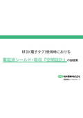 RFID（電子タグ）電磁波対策：アパレル・コンビニ向け提案書.jpg