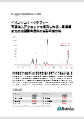 【技術資料】イオンクロマトグラフ 可変注入テクニックを使用した低～高濃度までの広範囲検量線の自動判定機能