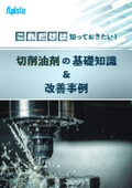 【資料】これだけは知っておきたい！切削油剤の基礎知識＆改善事例【ミストコレクター 関連情報】