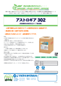 【製品カタログ】枚葉機用水濁法対応タイプ給湿液『アストロギア302』