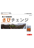 【提案資料】1液常温架橋型サビ転換剤『セレクトコート　さびチェンジ.』