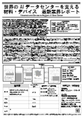 調査レポート『世界のAIデータセンターを支える材料・デバイス　最新業界レポート』