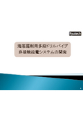 海底掘削用多段ドリルパイプ　非接触給電システムの開発