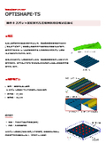 【事例資料】スポット溶接された平板補剛材の形状最適化：構造最適設計ソフトウェア OPTISHAPE-TS