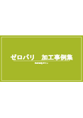 バリの出ない超硬ドリル【ゼロバリ加工事例集】※HPにて動画配信中！