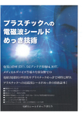 [Information] Electromagnetic Wave Shielding Plating Technology for Plastics