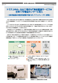 【プレスリリース】トラスコ中山、白山工業のIoT地震観測サービスを 全国17の物流センターに導入