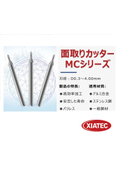 中国トップシェア小径工具専門メーカー　XIATEC 面取りカッター　Φ0.3～4mmまで展開！