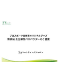 プロスポーツ団体等オリジナルグッズ「無添加生分解性バスパウダーのご提案」