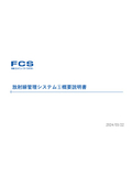 放射線管理システム概要説明書１_FCS