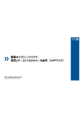 竹田印刷_超撥水スクリーンマスクで、品質UP！コストDOWN！を実現　【HPFマスク】.jpg"