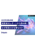 【資料】経産省DXレポートから読み解くなぜ貿易DXが必要なのか
