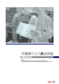 【半導体ウエハを安全＆クリーンに輸送】半導体ウエハ搬送容器シリーズカタログ〈2022〉