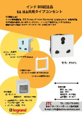 インド  BIS 認証品 6A 16A 共⽤タイプコンセント
