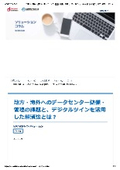 Beamoコラム_地方・海外へのデータセンター整備・管理の課題