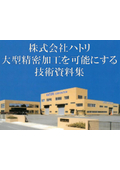 大型加工を可能にする 技術資料集（舶用・陸用）加工事例を複数掲載！