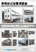 昇降床式家畜運搬車