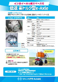 低速高トルク型e-Axle