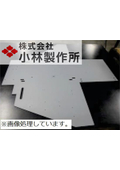 株式会社小林製作所_新潟県加茂市_【製作事例_精密板金】設備部品（ブランク）.jpg"