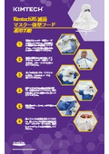 【Technical Document】Wearing Instructions for 'Kimtech A5 Sterile Mask Integrated Hood' for Aseptic Clean Rooms