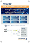 レガシーから最先端まで、あらゆるアーキテクチャに対応！組み込みソフトウェアの開発環境