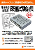 接続ケーブルの疎通確認、誤配線防止『電子機器配線用疎通試験治具』