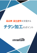 『高品質・高生産性を実現するチタン加工のポイント』※資料進呈中