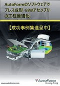 【成功事例集】AutoFormのソフトウェアでプレス成形・BiWアセンブリの工程最適化