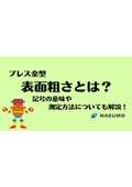 プレス金型　表面粗さとは？　記号の意味や測定方法についても解説！