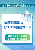 Human Resource Development Support Subsidy for Fixed-Term Contract Workers: "Human Resource Development Training Course" <Introduction to DX and Office Training Courses for Companies>