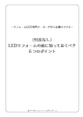 （忖度なし）業務用LED 改修前に必ず読んでおくべき、とても大切な６つのポイント