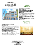 株式会社丸昭　事業紹介
