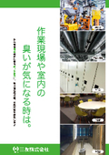 植物由来消臭剤『デオフレⓇ』　工場の作業環境・室内環境専用　