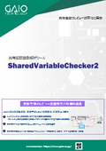 共有変数自動解析ツール　SharedVariableChecker2