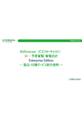 BizForecast BC｜予算管理・管理会計｜Enterprise ＜製品・付随サービス紹介資料＞