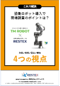 【資料】協働ロボット導入、現場調査のポイントは？＜これで解決＞