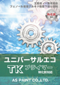 【フェノール変性アルキド樹脂下塗り塗料】ユニバーサルエコＴＫプライマー　特化則対応