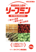 【地力増進法指定資材】腐植酸苦土肥料『リーフミン』