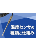 【技術資料】温度センサの種類と仕組み
