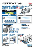 「パルスブローユニット　PU Series 2025／6」SMC