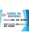 資料「新規事業紹介（一般アルコール／低分子シロキサン除去シリコーン）」